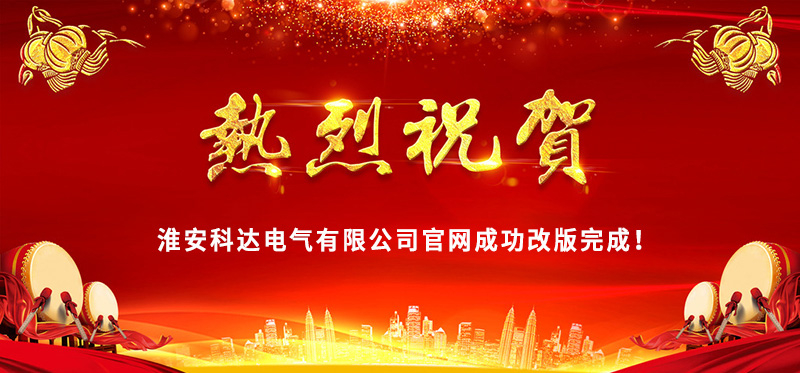 熱烈慶?；窗部七_(dá)電氣官網(wǎng)成功改版完成！